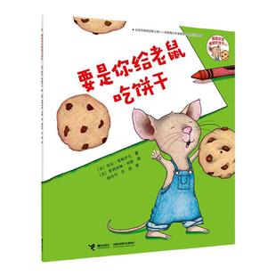 要是你给老鼠吃饼干精装硬壳绘本劳拉努梅罗夫著一年级少年儿童读物6-8岁故事书籍小学生课外阅读寒暑假书目非注音正版接力出版社