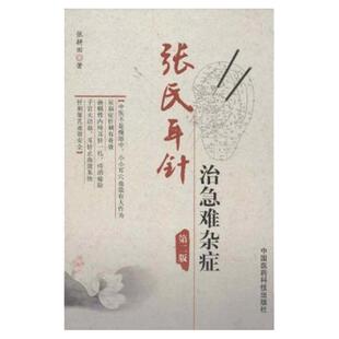 正版 张氏耳针治急难杂症 第2二版 张耕田 著 耳穴针灸经验医病案中医外治法耳穴诊断张氏耳针治疑难杂症中医耳穴针灸按摩贴敷