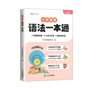 斗半匠小学英语语法大全一本通入门基础词汇教材讲解书三四五六年级英语句型时态知识考点归纳总结速记每日一练小初语法大全提前学