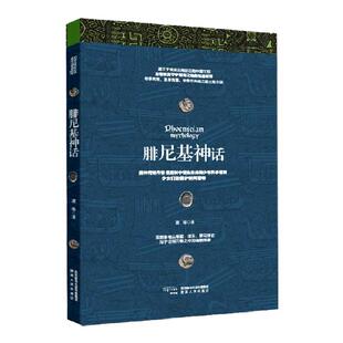 腓尼基神话 饕书客畅销超20万册“神域”书系2021    深刻影响古希腊、埃及、罗马神话的腓尼基神话  陕西人民出版社