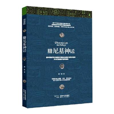 腓尼基神话 饕书客畅销超20万册“神域”书系2021    深刻影响古希腊、埃及、罗马神话的腓尼基神话  陕西人民出版社