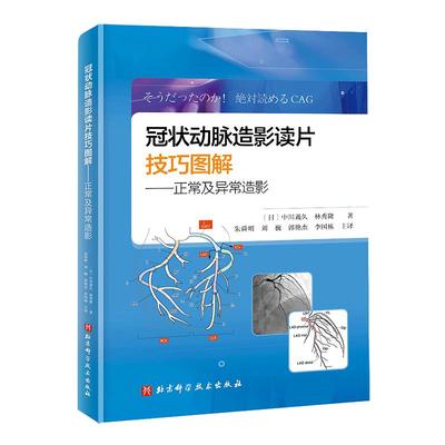 当当网冠状动脉造影读片技巧图解 正常及异常造影 教你从冠脉造影小白 快速进阶PCI达人 北京科学技术出版社书籍