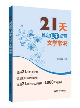 21天搞定初中必背文学常识 初中文言文300词高中文言文500词 初一二三语文文言文阅读理解 华东理工大学出版社 新华书店正版书籍