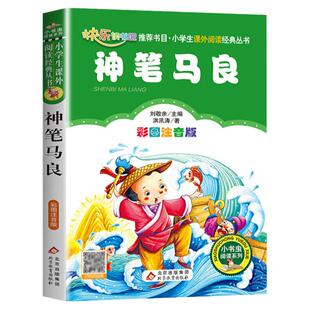 神笔马良二年级正版彩图注音版洪汛涛著北京教育出版社快乐读书吧二年级课外读物阅读书神笔马良注音版