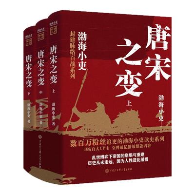 【全3册】唐宋之变 渤海小吏 西游成事智慧大唐气象南北归一 读懂晚唐五代北宋初大乱世 历史书籍中国通史三国史正版书籍新华书店