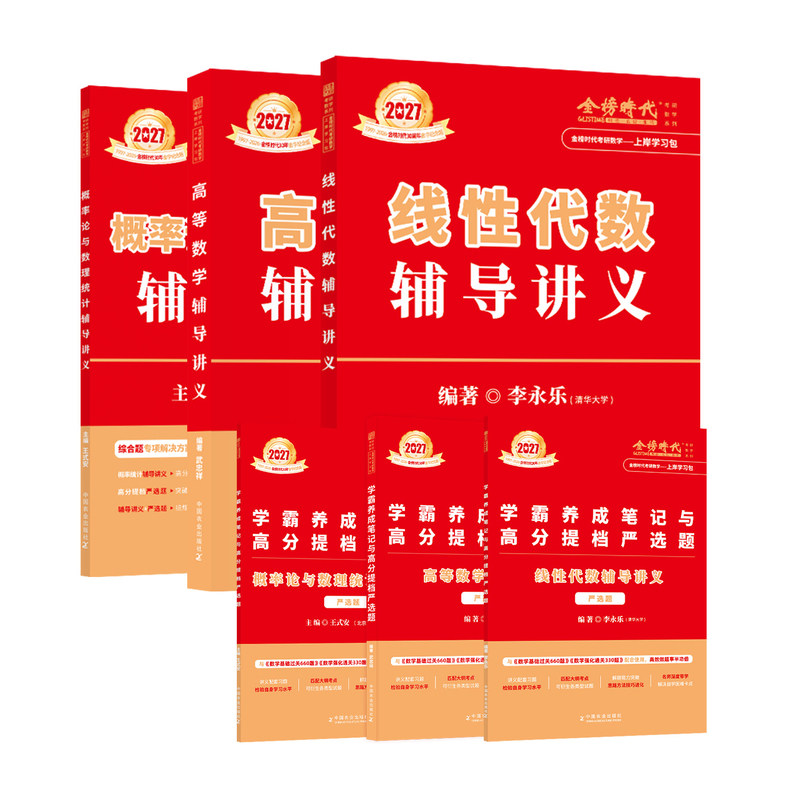 金榜时代2027考研数理统计讲义