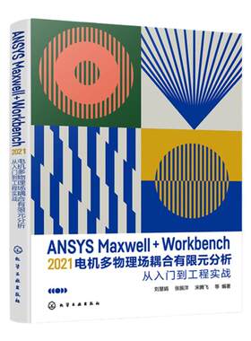 ANSYS Maxwell+Workbench 2021 电机多物理场耦合有限元分析从入门到工程实战 刘慧娟 ANSYS Workbench有限元分析从入门到精通