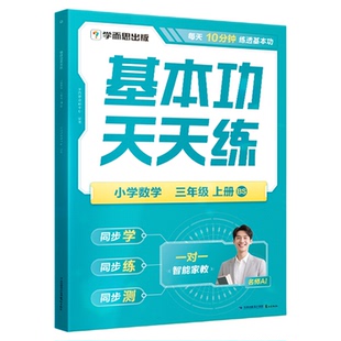 2026新版学而思基本功天天练计算应用题基础知识强化同步练习训练小学一二三四五六年级下册上册语文数学人教北师版思维能手练习册