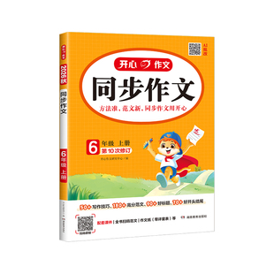 2026秋开心同步作文二三四五六年级上册人教版小学语文作文书同步教材单元写作技巧方法素材积累小学生作文范文大全开心作文