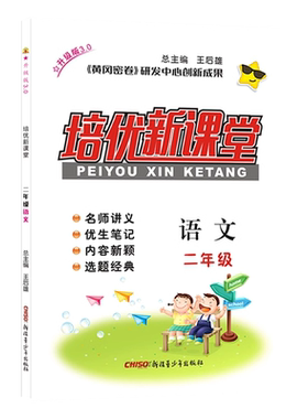培优新课堂语文2年级升级版上下册王后雄 黄冈密卷 新疆青少年出版社 培优新课堂语文二年级 小学同步语文练习培优课堂2年级二年级