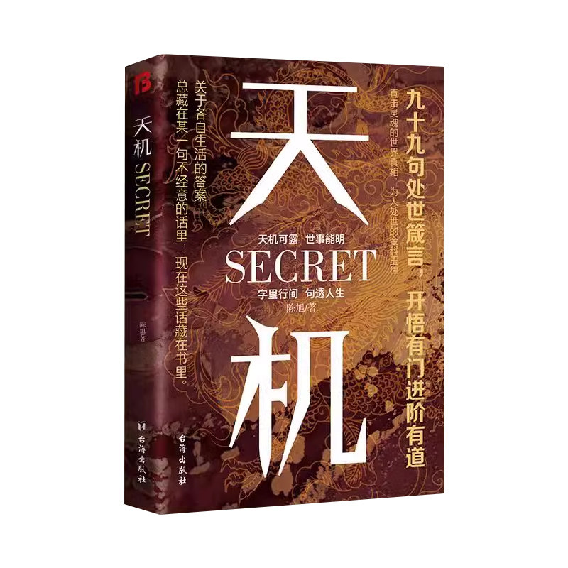 天机正版书籍左手鬼谷子右手菜根谭九十九句处世箴言普通人的成功秘籍上位者秘而不宣的人生至理洞见人心性勘破人情世事窥成事之道