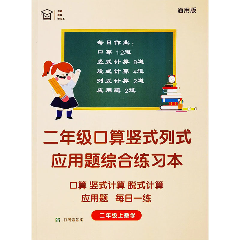 小学二年级上册加减乘法口算天天课业本/教学用本