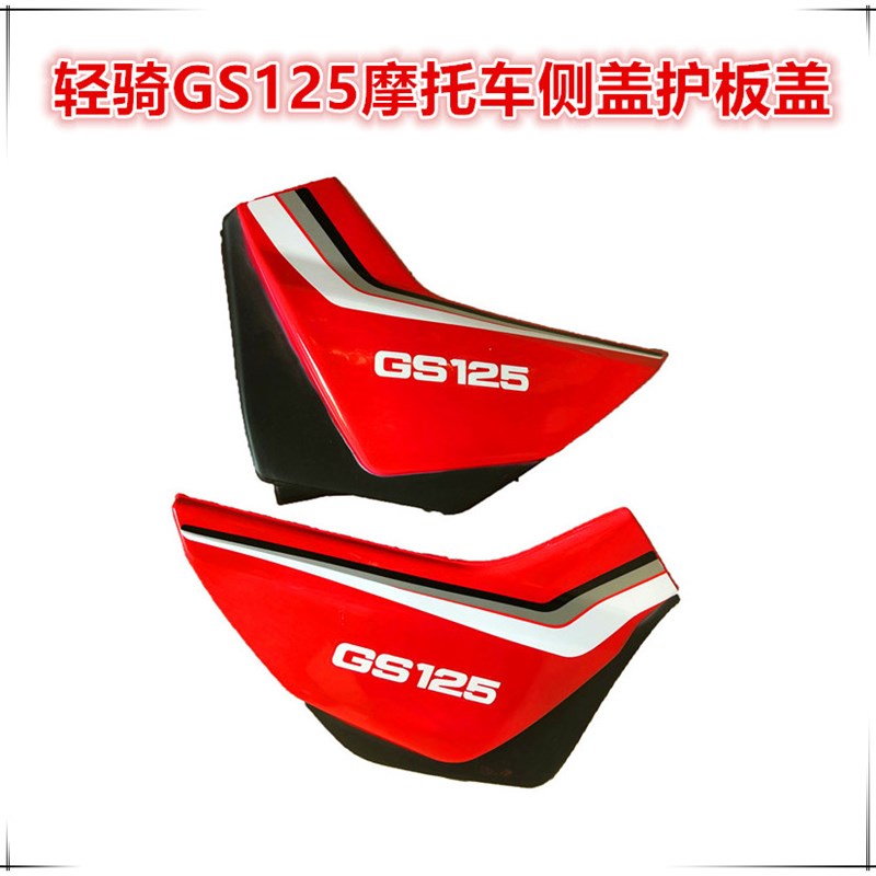 轻骑GS125摩托车配件塑料件外壳护板边侧盖头罩后尾翼群前沙板