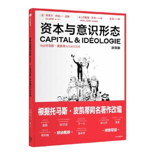 资本与意识形态漫画版 克莱尔阿莱改编 改编自托马斯皮凯蒂重磅新作 资本与意识形态 的同名漫画 中信出版社图书 正版