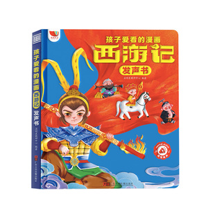 孩悦西游记漫画有声书手指点读发声书正版连环画经典四大名著绘本0到3岁幼儿启蒙益智3–6岁宝宝会说话的早教故事书撕不烂儿童读物