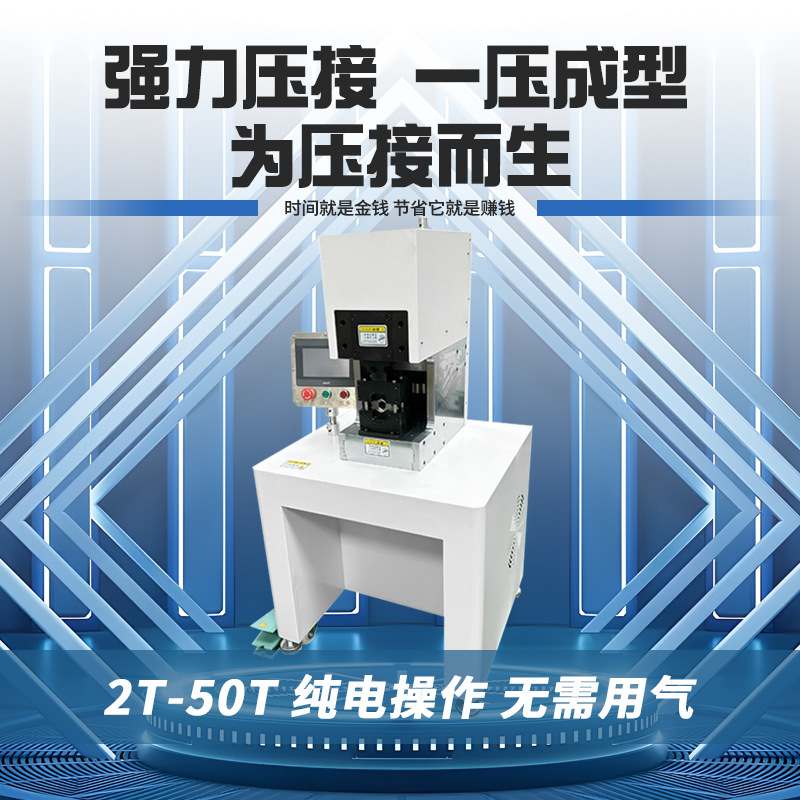 30吨伺服端子机大平方新能源电缆铆压机充电桩六边免换模压接机