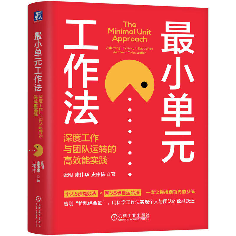 官网正版 最小单元工作法：深度工作与团队运转的高效能实践 张明 告别低效忙碌 可复制的工作系统 工作模型 变量 机械工业出版社