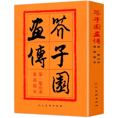 芥子园画谱全集人民美术出版社