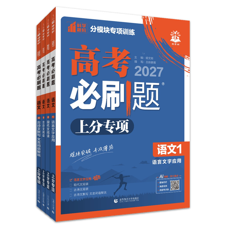 2027新版高考必刷题专题版语文