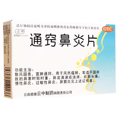 【云中】通窍鼻炎片1.1g*24片/盒盒