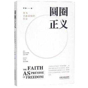 圆圈正义罗翔【赠主题卡片】 作为自由前提的信念 厚大法考罗翔圆圈的正义圈圈正义法律法治社会热点法学专业学生阅读法律书籍