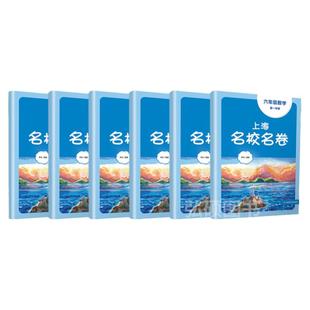 2026春季上海名校名卷六年级七八九下册上册数学语文英语物理化学沪教版华东师大7上8下初中初一初二初三教辅单元双测卷练习册试卷