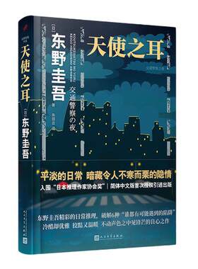 【当当网 正版书籍】东野奎吾 天使之耳 交通警察之夜 东野圭吾日常推理系列 精装版