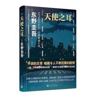 【当当网 正版书籍】东野奎吾 天使之耳 交通警察之夜 东野圭吾日常推理系列 精装版