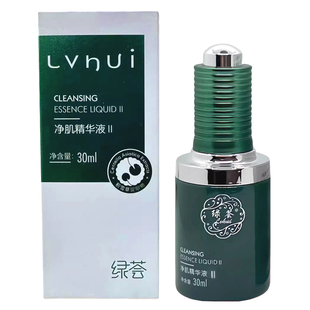 正品荟草堂绿荟净肌净化原液精华液30ml净痘闭口粉刺青春痘促熟