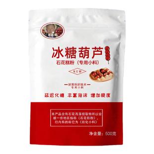 冰糖葫芦不化糖石花膏粉石花糕粉材料原料糖雪球防化糖不化添加剂