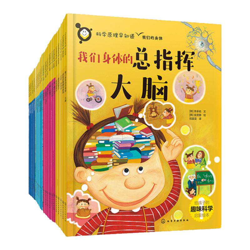 全20册 科学原理早知道 6-12岁儿童1-6年级小学生科学教育基础启蒙课外读本  物理化学生物自然身体科学故事科学原理实验科普绘本