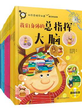 全20册 科学原理早知道 6-12岁儿童1-6年级小学生科学教育基础启蒙课外读本  物理化学生物自然身体科学故事科学原理实验科普绘本