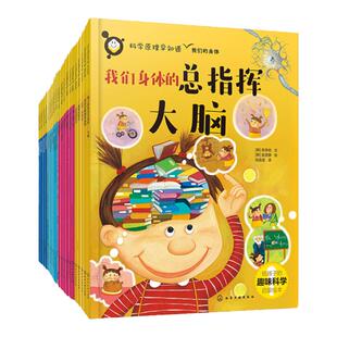全20册 科学原理早知道 6-12岁儿童1-6年级小学生科学教育基础启蒙课外读本  物理化学生物自然身体科学故事科学原理实验科普绘本