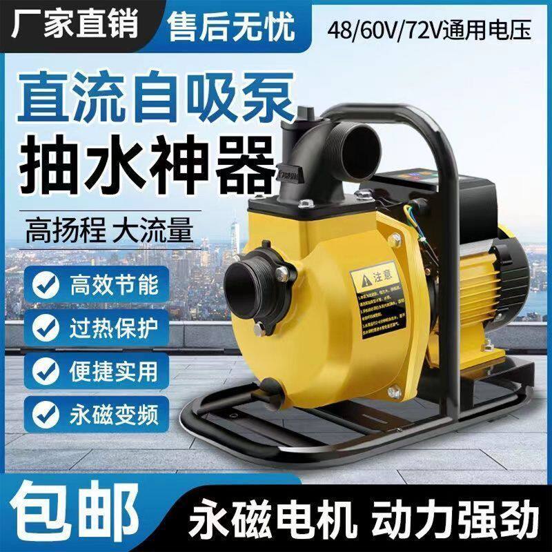 永磁变频无刷直流自吸泵48V-72V电动车大流量抽水泵