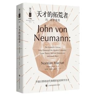 天才的拓荒者 冯诺伊曼传 哲人石丛书珍藏版开创计算机时代博弈论科学全才上海科技教育出版社科普百科人物传记正版图书籍