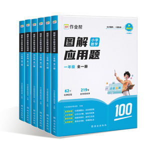 作业帮图解小学数学应用题几何题计算题一二三四五六年级全册小学数学逻辑思维思路练习册讲解应用题解决问题拓展天天练专项训练