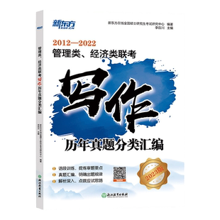 新东方考研 2026管理类、经济类联考写作历年真题分类汇编 2012-2025真题分类 考点梳理 管理类综合能力管综199会计专硕经综396
