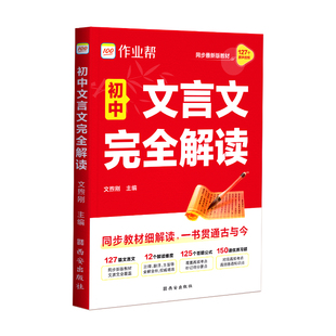 【作业帮旗舰店】初中文言文完全解读2025版一本通人教版语文专项教材初一初二初三八九七年级必背古诗词和文言文全解全练实词虚词