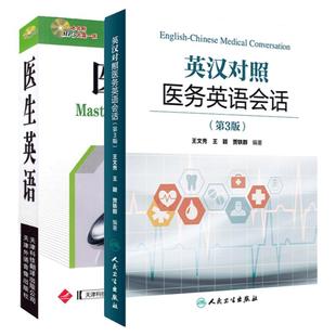 英汉对照 医务英语会话+行业英语速听速成丛书 医生英语 两本套装 临床医学英语 医学英语词汇搭医学考博士英语剑桥医学英语口语