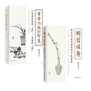2册黄帝内经的智慧+明哲保身 徐文兵的书黄帝内经说什么前传后传饮食滋味梦与健康一新作 中医养生饮食文化家庭医生心理书籍