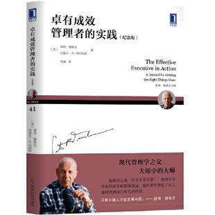 当当网 卓有成效管理者的实践 纪念版 德鲁克卓有成效的管理者的实践手册 提升自我、工作和职业生涯的认知 正版书籍