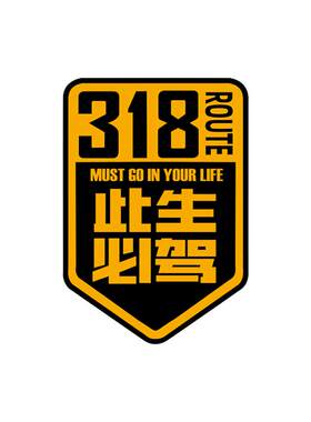 此生必驾318国道反光汽车贴纸