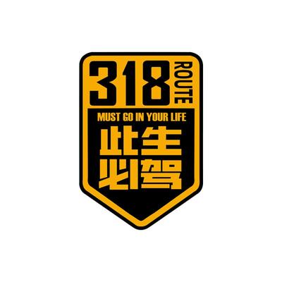 此生必驾318国道反光汽车贴纸