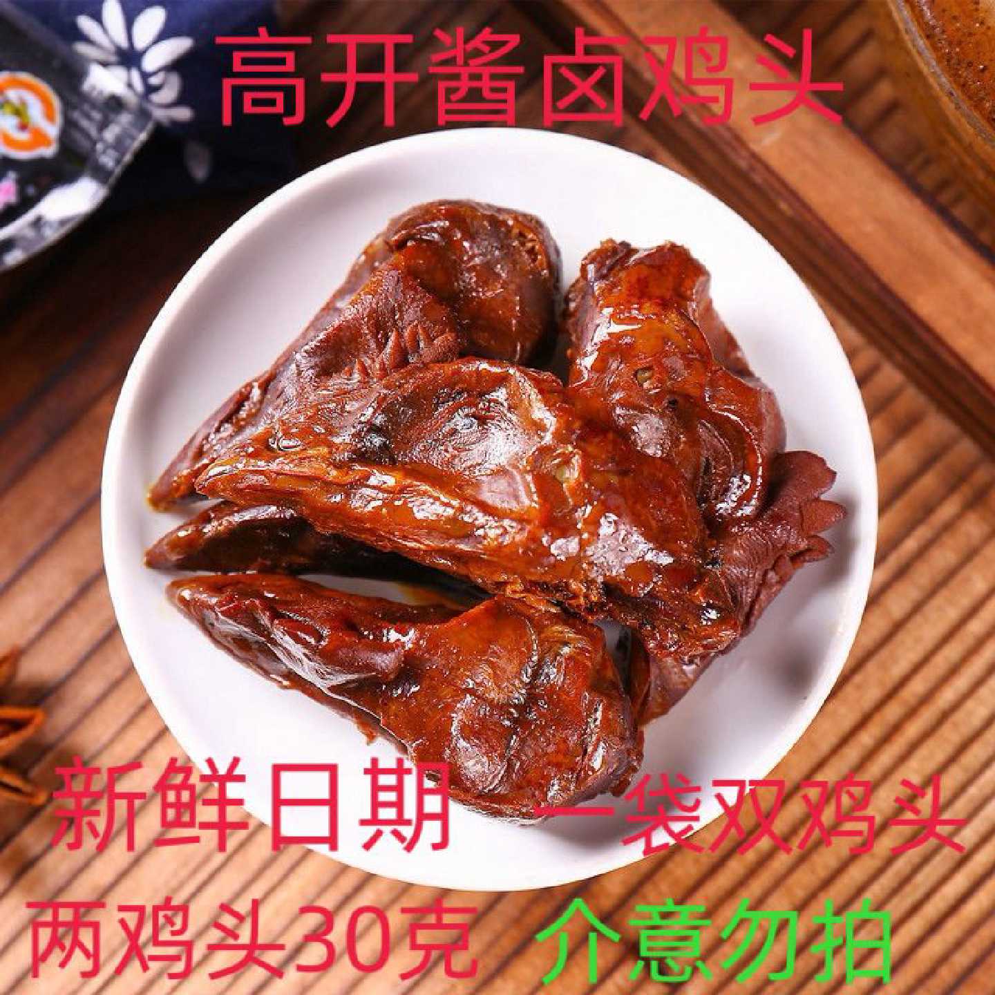 2931人收藏高开一包双鸡头30g袋正宗温州风味休闲零食鸡头乡巴佬