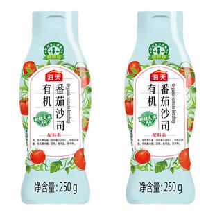 【砸金蛋】海天有机番茄沙司250g*2蘸薯条拌意面沙拉炒菜番茄酱