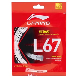 正品李宁L67NEW羽毛球线高弹耐打球拍拉穿线L67QUICK可拉高磅数