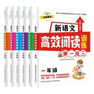 新语文高效阅读训练举一反三 一年级二年级三年级四五六年级上册下册 小学语文课外阅读理解专项训练阶梯阅读 凤凰新华书店旗舰店