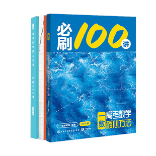 2026一数必刷100讲一化一生一地一英必刷一百讲数学化学生物地理英语 高中教辅一化儿讲义新高考核心方法常规偏基础版高三复习资料