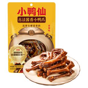 小鸭仙酱香小鸭爪70g老卤鸭爪子解馋秘制卤味开袋追剧分享