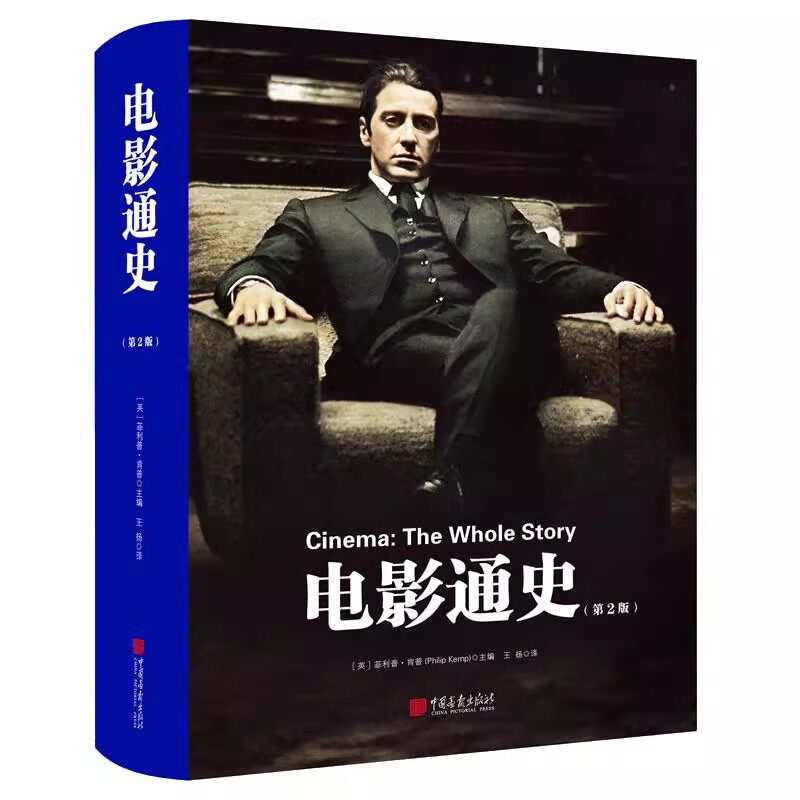 正版现货 电影通史(第2版) 电影艺术研究世界电影史影视媒体艺术理论艺术史电影教科书李安昆汀电影通史书籍 中国画报出版社